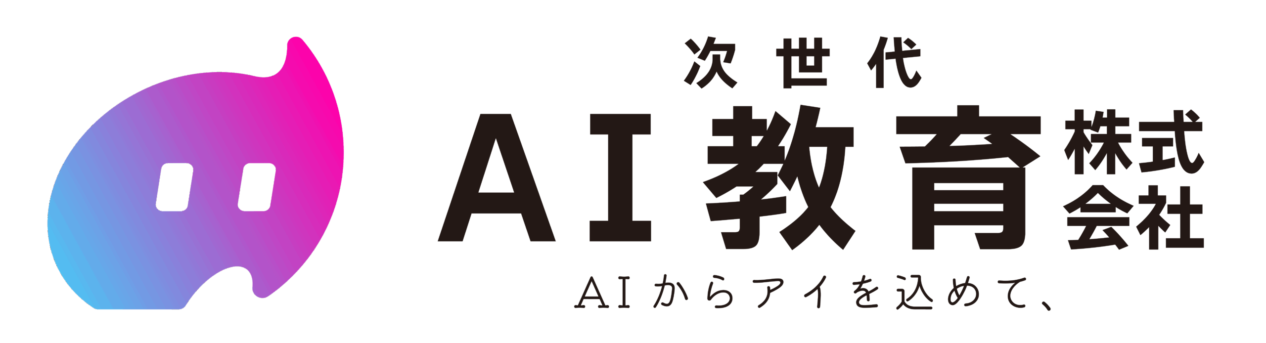 次世代AI教育株式会社