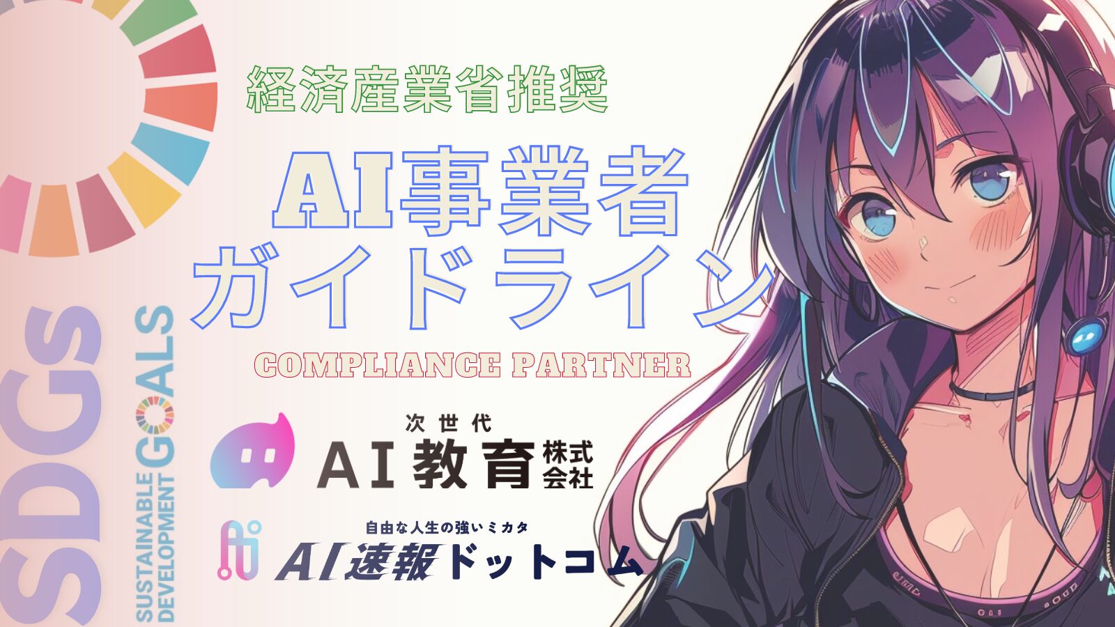AI事業者ガイドライン コンプライアンスパートナー
