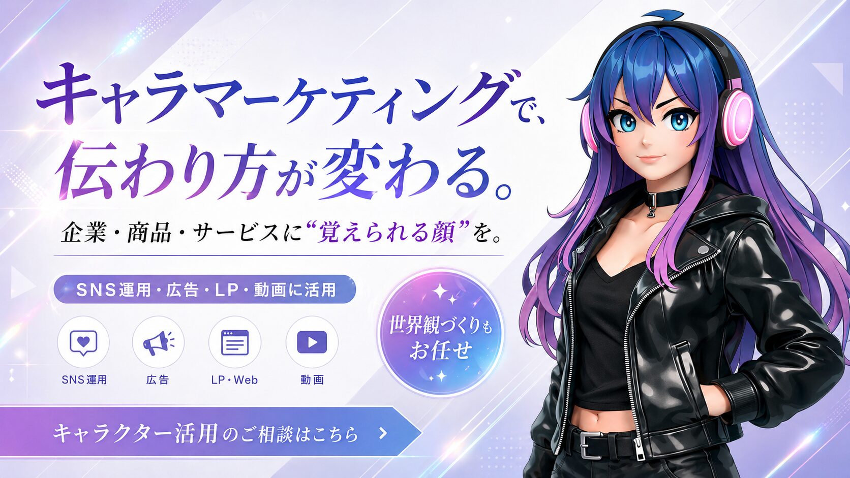 キャラクターマーケティングで伝わり方が変わる