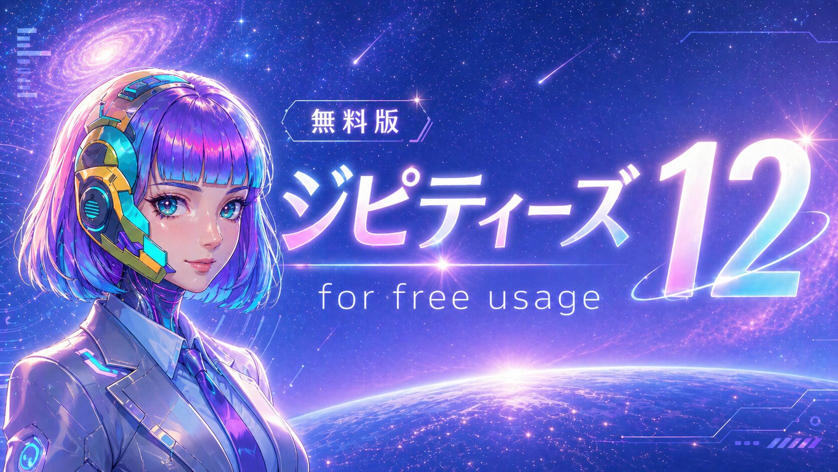 ジピティーズ無料開放